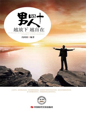 cover image of 男人四十，越放下越自在